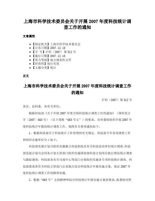 上海市科学技术委员会关于开展2007年度科技统计调查工作的通知