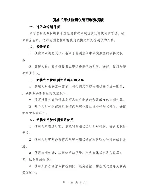 便携式甲烷检测仪管理制度模版