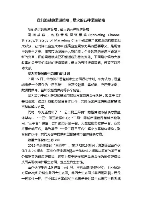 我们追过的渠道策略，最火的五种渠道策略
