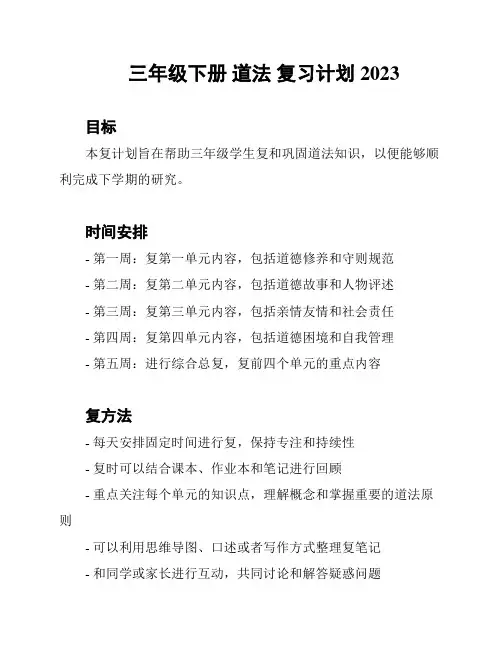三年级下册 道法 复习计划 2023