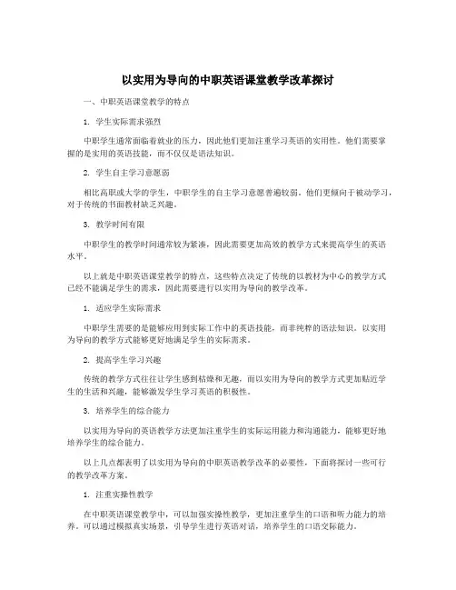 以实用为导向的中职英语课堂教学改革探讨