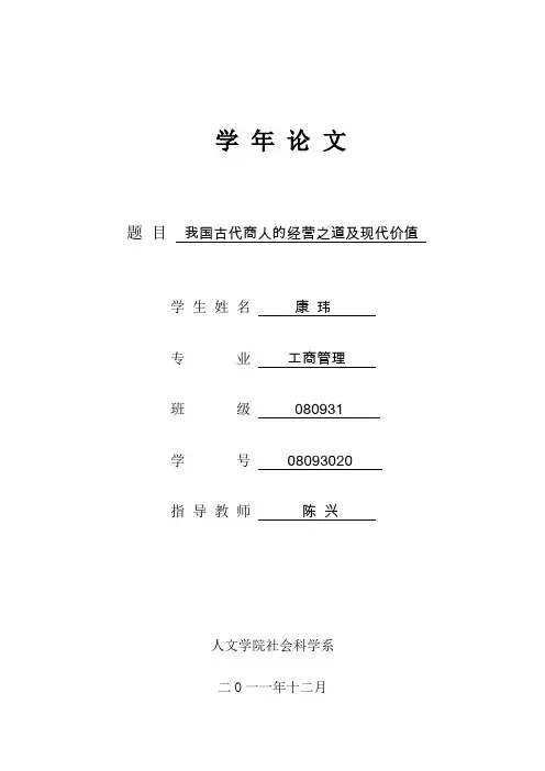 中国古代商人的经营之道及现代价值
