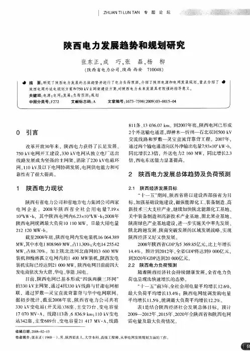 陕西电力发展现状及展望