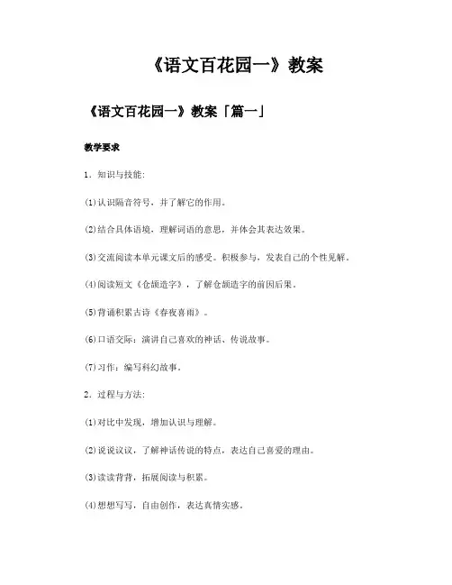 《语文百花园一》教案