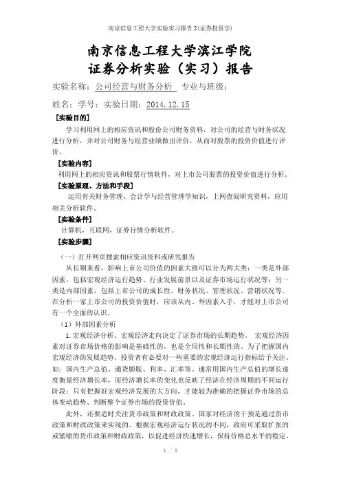 南京信息工程大学实验实习报告2(证券投资学)参考模板