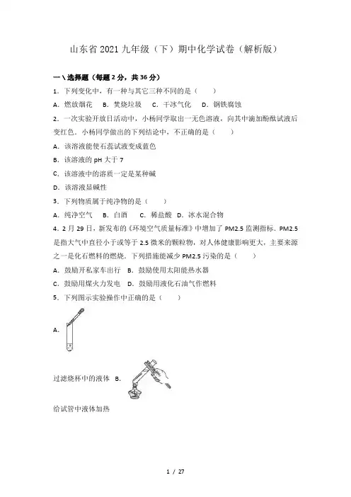 山东省2021九年级(下)期中化学试卷(解析版)