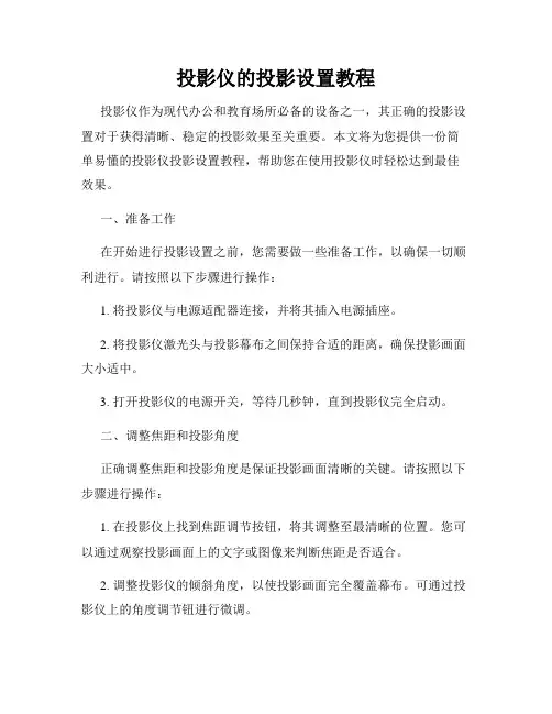 投影仪的投影设置教程