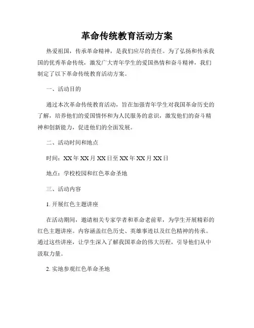革命传统教育活动方案
