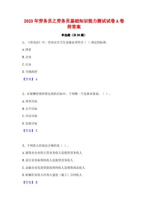 2023年劳务员之劳务员基础知识能力测试试卷A卷附答案