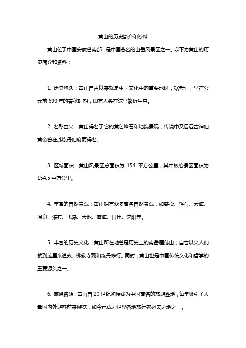 黄山的历史简介和资料