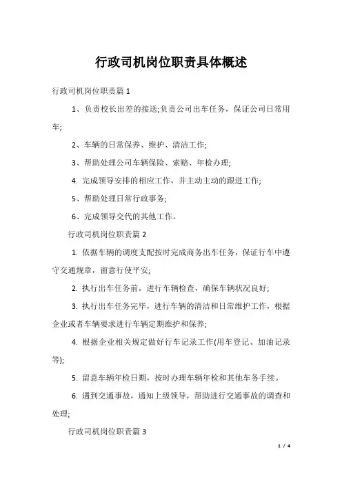 行政司机岗位职责具体概述
