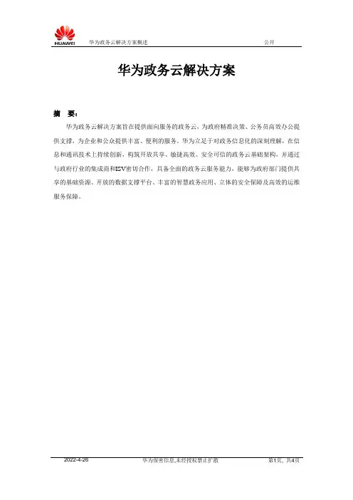华为政务云解决方案概述