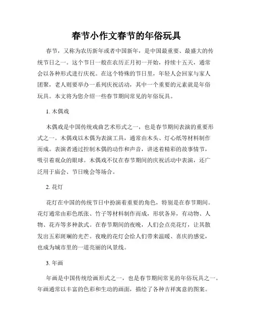 春节小作文春节的年俗玩具