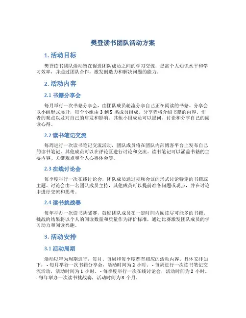 樊登读书团队活动方案