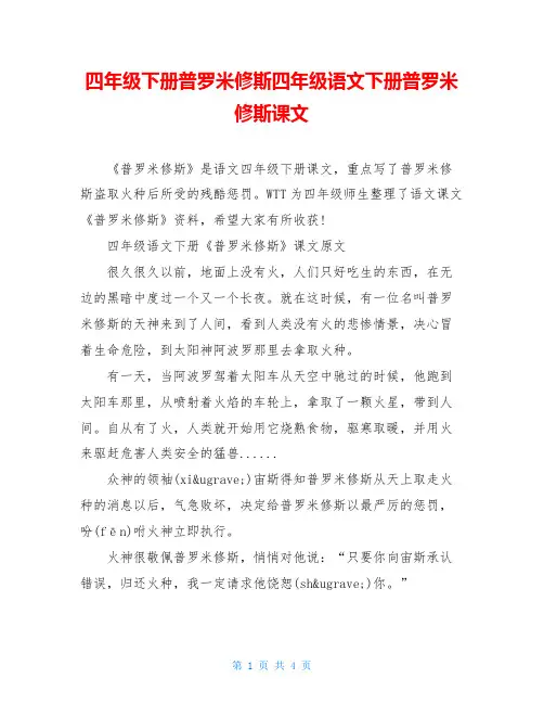 四年级下册普罗米修斯四年级语文下册普罗米修斯课文
