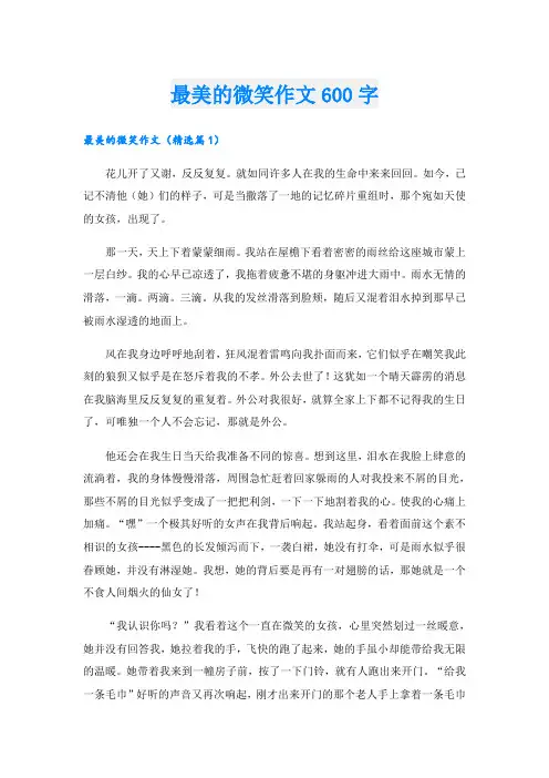 最美的微笑作文600字