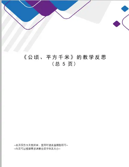 公顷、平方千米的教学反思