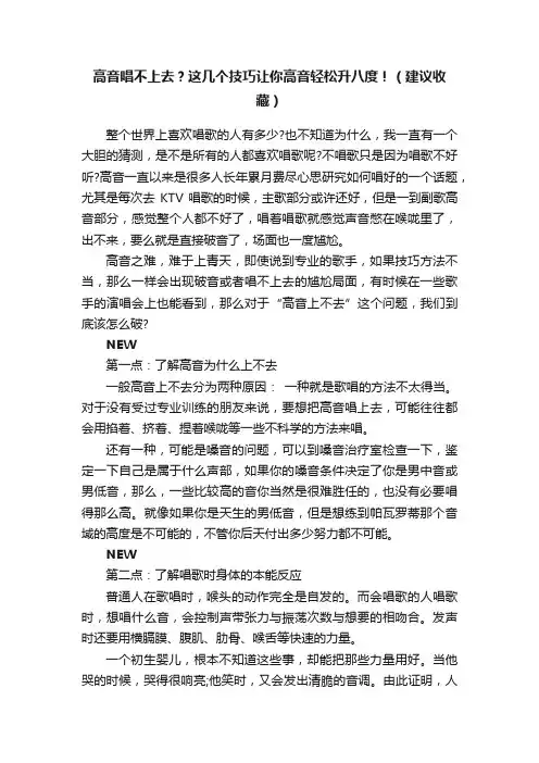 高音唱不上去？这几个技巧让你高音轻松升八度！（建议收藏）