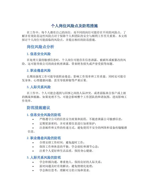 个人岗位风险点及防范措施