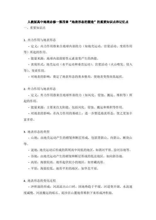 人教版高中地理必修一第四章“地表形态的塑造”的重要知识点和记忆点