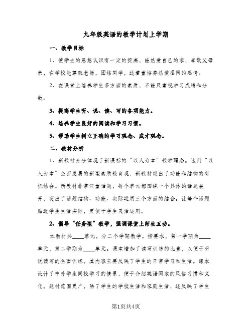 九年级英语的教学计划上学期（2篇）