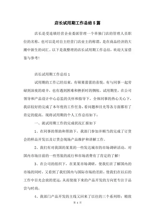 店长试用期工作总结5篇
