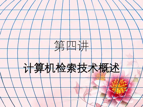 计算机检索技术概述