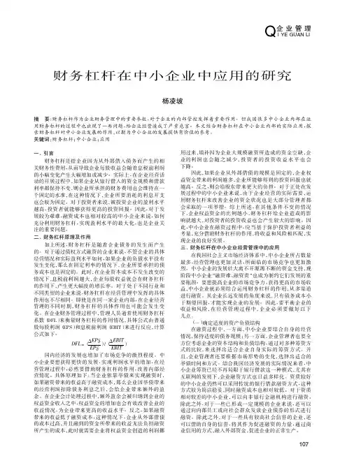 财务杠杆在中小企业中应用的研究