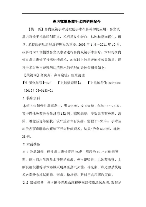 鼻内窥镜鼻窦手术的护理配合论文