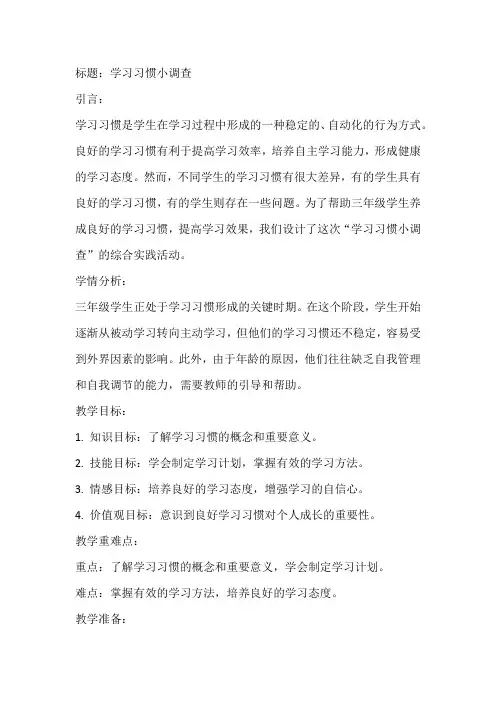 《学习习惯小调查》(教案)全国通用三年级上册综合实践活动(2)