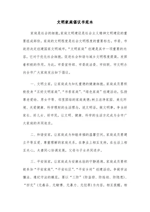 文明家庭倡议书范本（三篇）