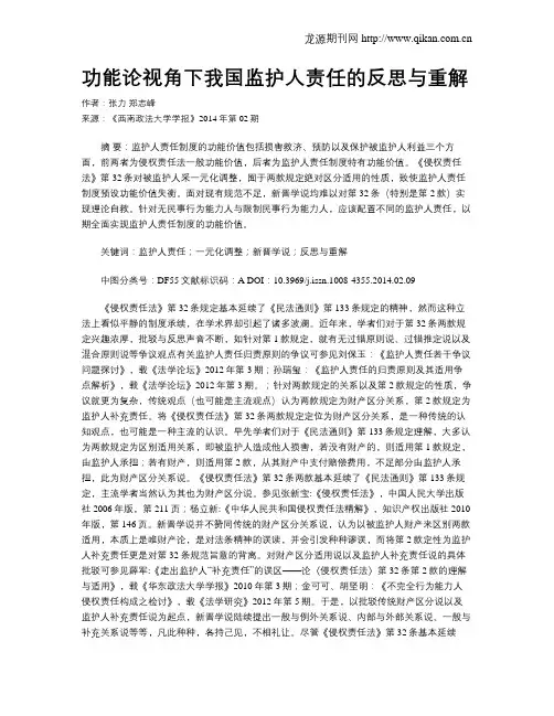 功能论视角下我国监护人责任的反思与重解