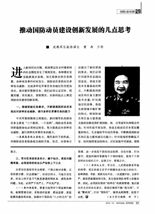 推动国防动员建设刨新发展的几点思考