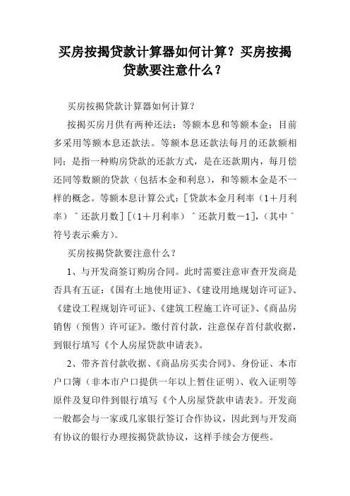 买房按揭贷款计算器如何计算？买房按揭贷款要注意什么？