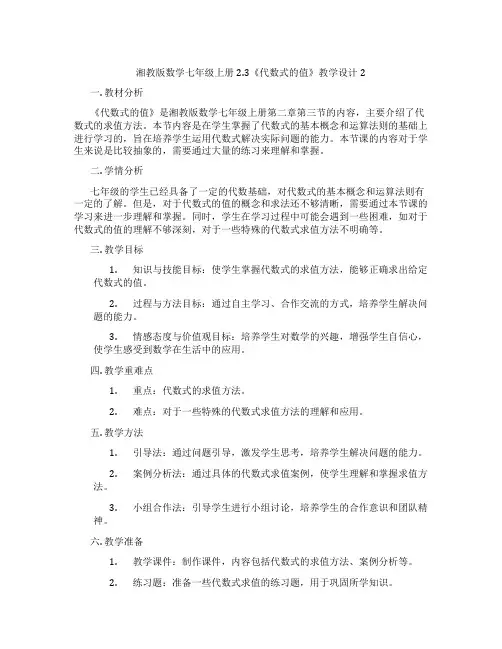 湘教版数学七年级上册2.3《代数式的值》教学设计2