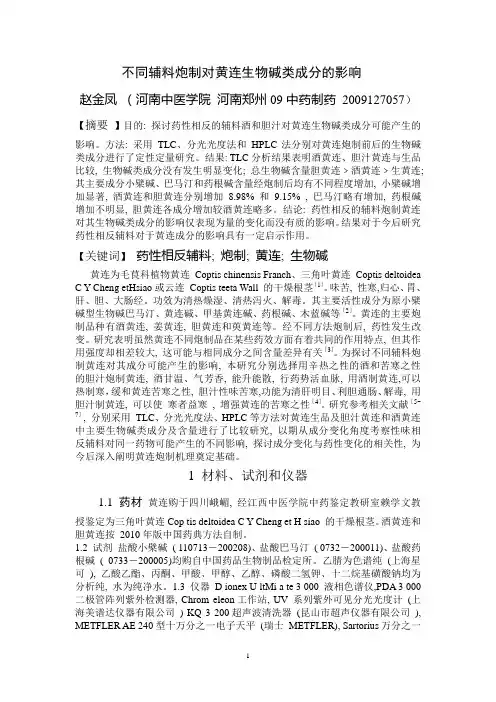 不同辅料炮制对黄连生物碱类成分的影响