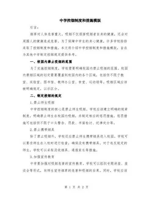 中学控烟制度和措施模版