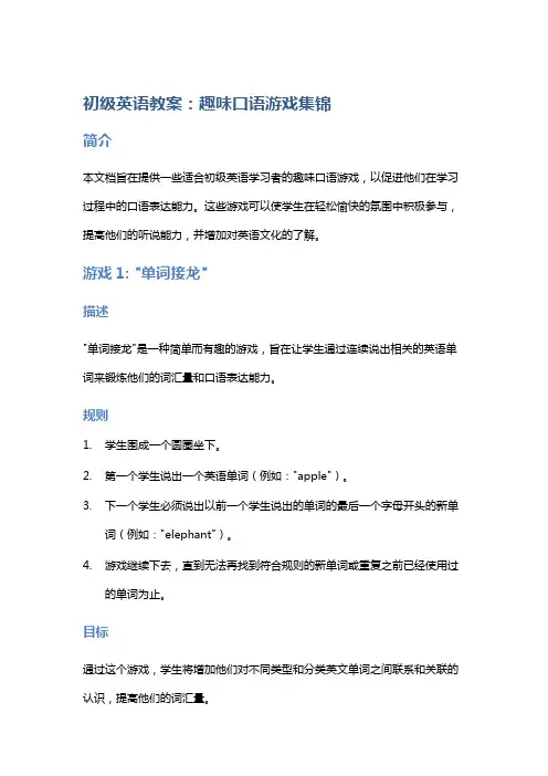 初级英语教案：趣味口语游戏集锦