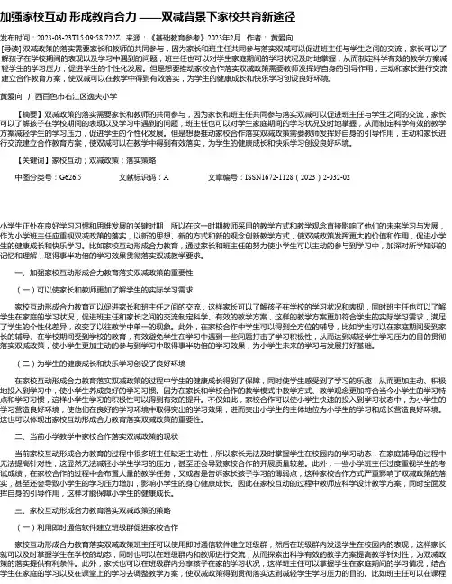 加强家校互动形成教育合力——双减背景下家校共育新途径_1