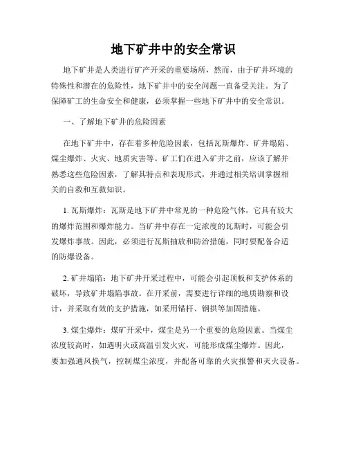地下矿井中的安全常识