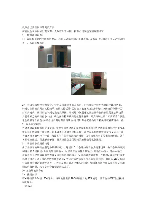 视频会议声音回声的调试方法
