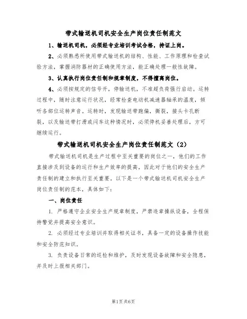 带式输送机司机安全生产岗位责任制范文(3篇)