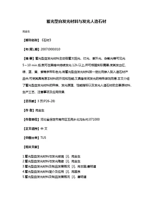 蓄光型自发光材料与发光人造石材
