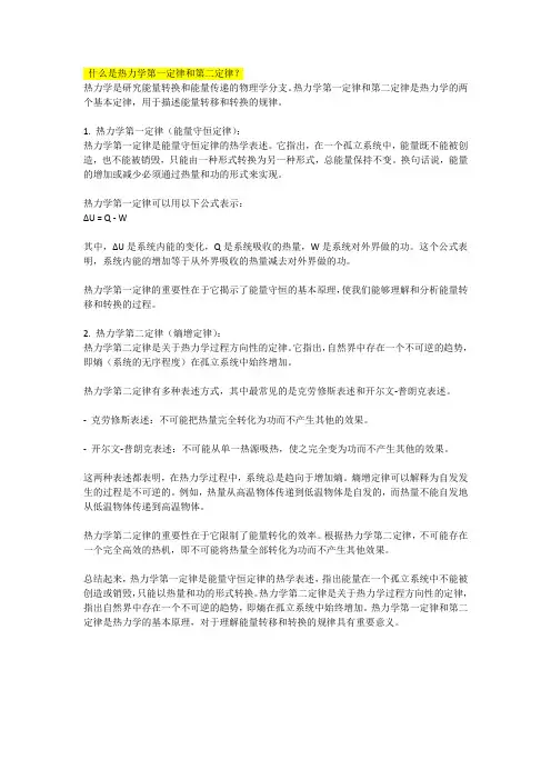 什么是热力学第一定律和第二定律