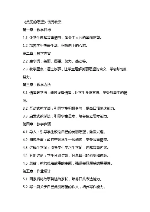 《美丽的愿望》优秀教案