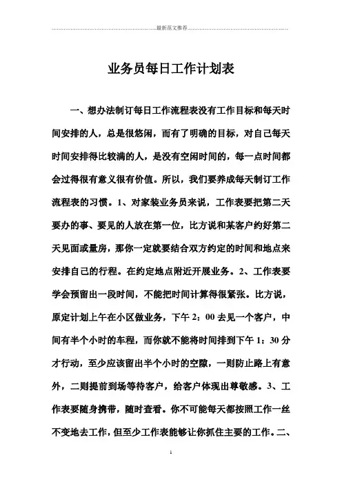 业务员每日精品工作计划表