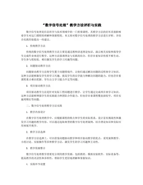 “数字信号处理”教学方法评析与实践
