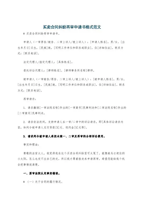 买卖合同纠纷再审申请书格式范文
