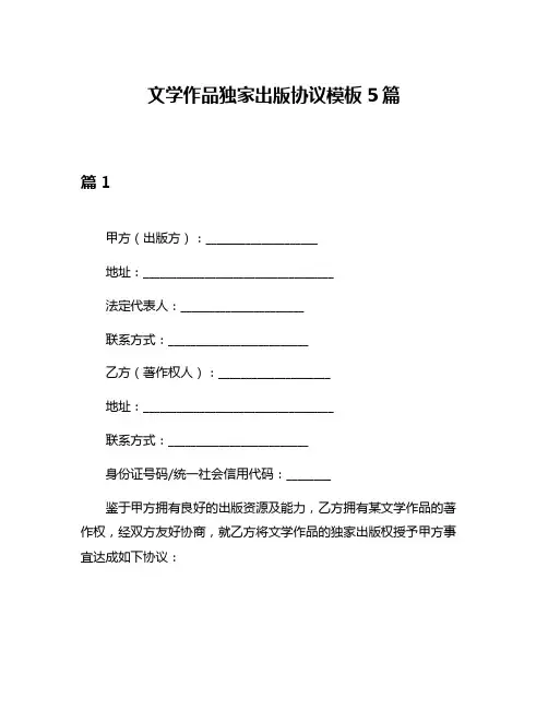 文学作品独家出版协议模板5篇