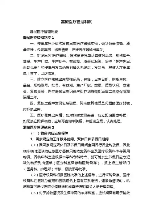 器械医疗管理制度